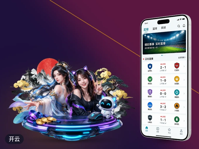 装上开云 APP，热门赛事不缺席