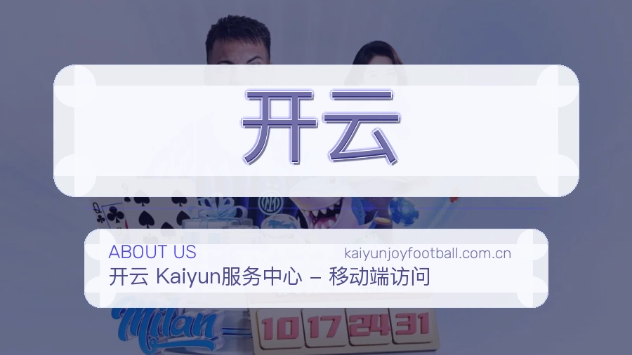 开云发展介绍